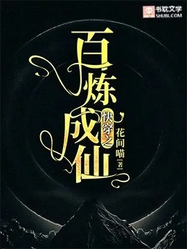 (穿越百炼成仙:位面探索与修仙历程小说)穿越百炼成仙：位面探索与修仙历程