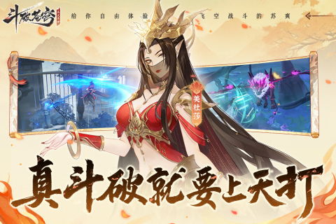 斗破苍穹异火降世国际版下载新版安装包-斗破苍穹异火降世正版下载v.2.93